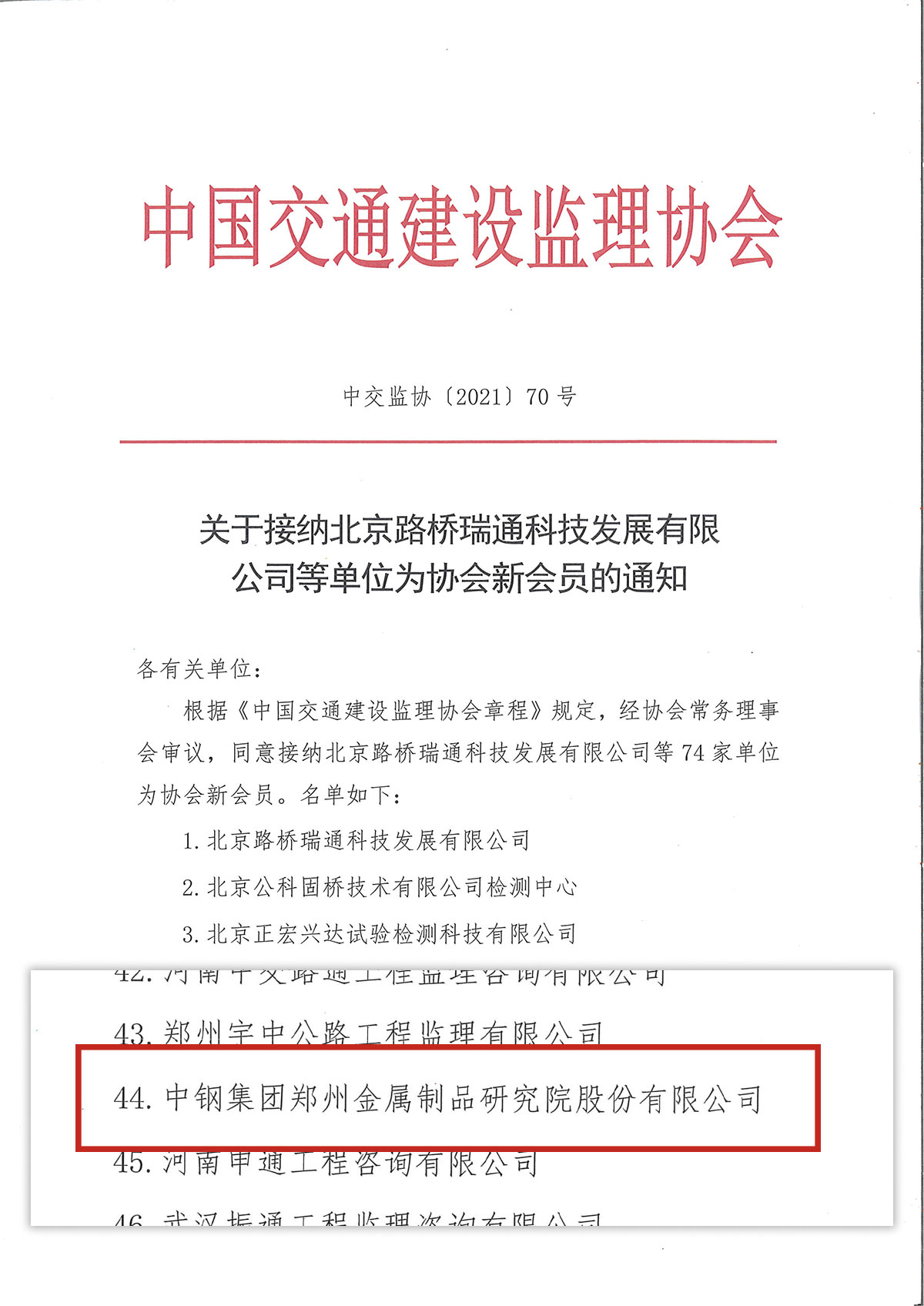 喜慶！中鋼國檢成功加入中國交通建設監(jiān)理協(xié)會