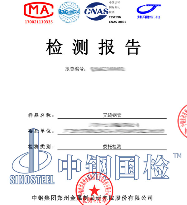 無縫鋼管檢測(cè)報(bào)告