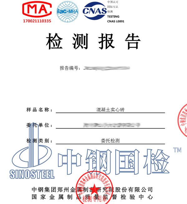 混凝土實(shí)心磚耐火檢測報告圖片