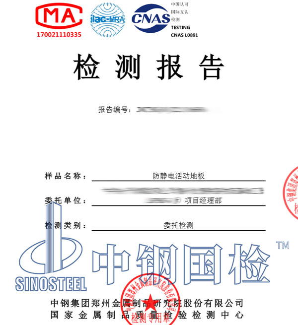防靜電活動地板檢測報告