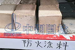 防火涂料耐火檢測時(shí)間 檢測報(bào)告多久出來