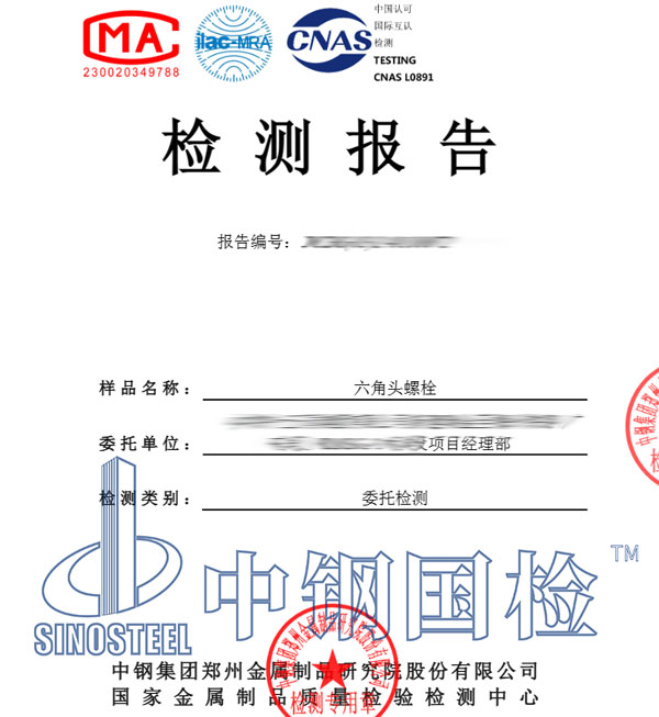 8.8級(jí)螺栓檢測(cè)報(bào)告