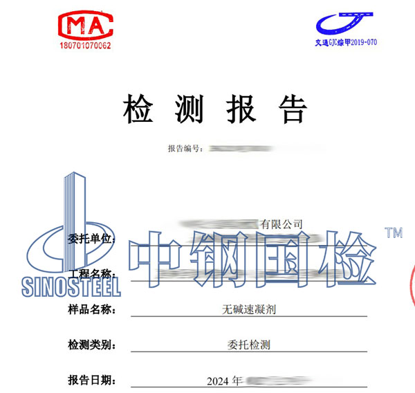 速凝劑第三方檢測(cè)報(bào)告
