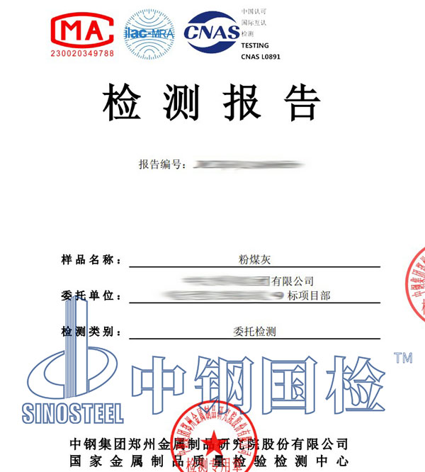 粉煤灰第三方檢測報(bào)告