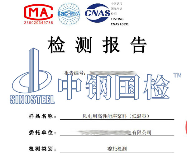 風(fēng)電用座漿料檢測報(bào)告