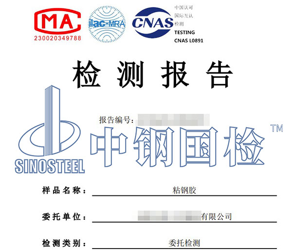 粘鋼膠檢測報(bào)告
