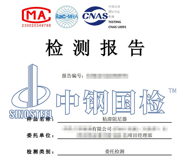 阻尼器第三方檢測報(bào)告