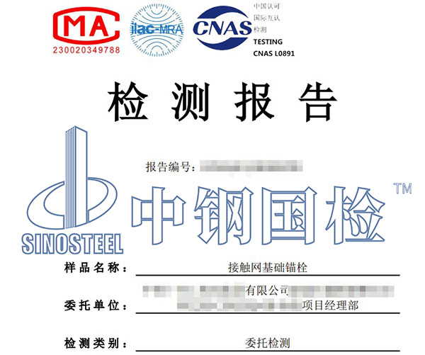 錨栓耐中性鹽霧試驗第三方檢測報告