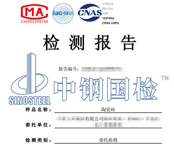 陶瓷磚耐酸堿檢測報(bào)告