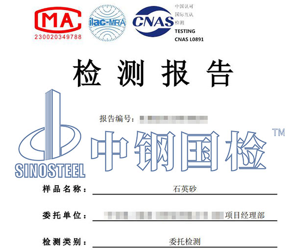 石英砂二氧化硅含量檢測報(bào)告
