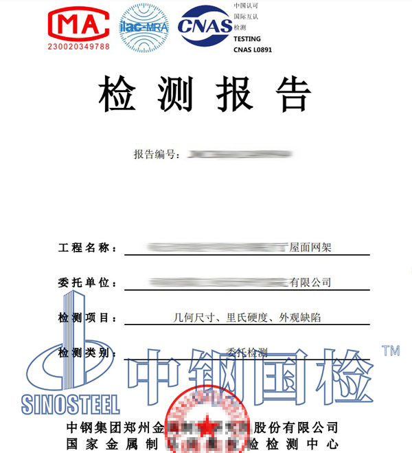 鋼結(jié)構(gòu)網(wǎng)架第三方檢測報(bào)告