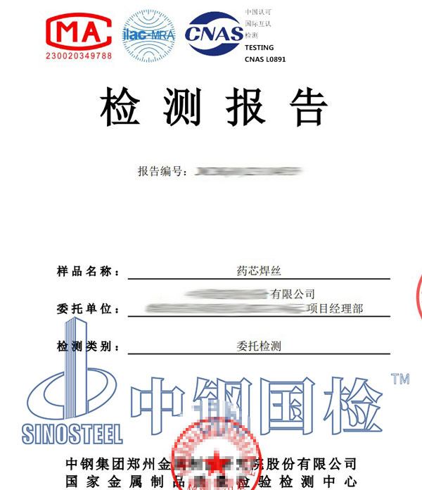 藥芯焊絲檢測(cè)報(bào)告