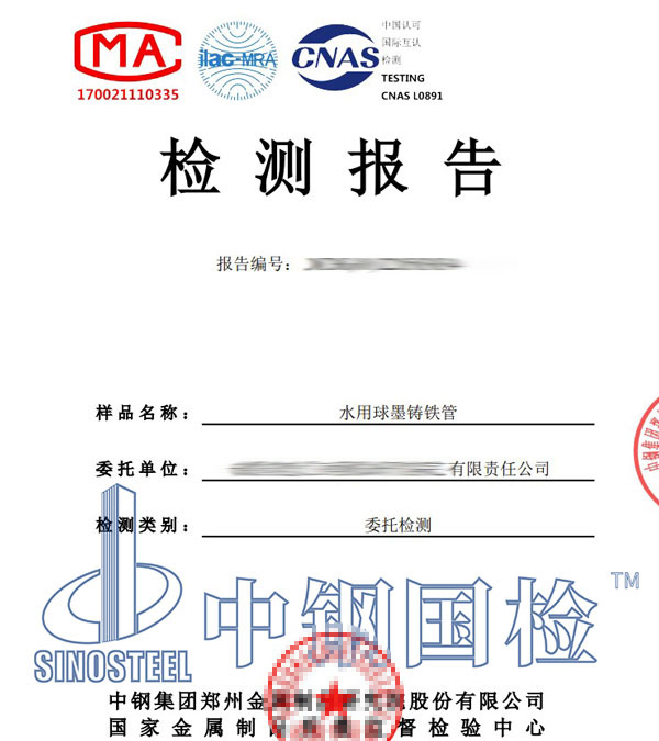球墨鑄鐵管第三方檢測報(bào)告