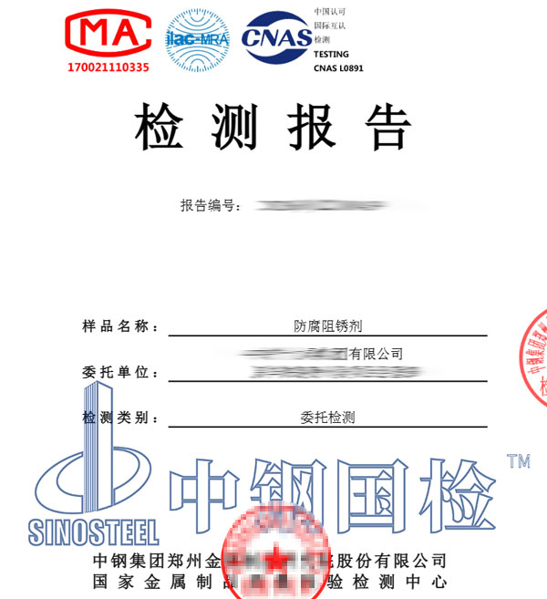 阻銹劑檢測報告