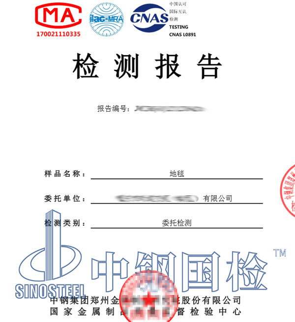 地毯防火檢測(cè)報(bào)告