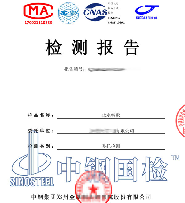 止水鋼板檢測報(bào)告