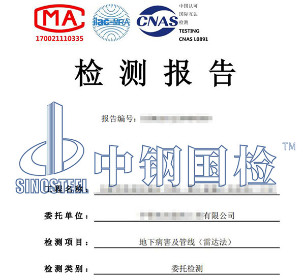 地質(zhì)雷達(dá)檢測(cè)報(bào)告