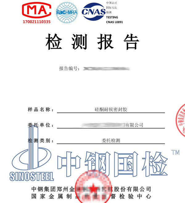 硅酮密封膠檢測報告