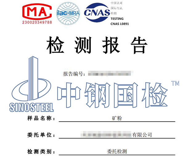 礦粉第三方檢測報告