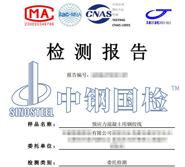 預(yù)應(yīng)力混凝土用鋼絞線檢測報(bào)告