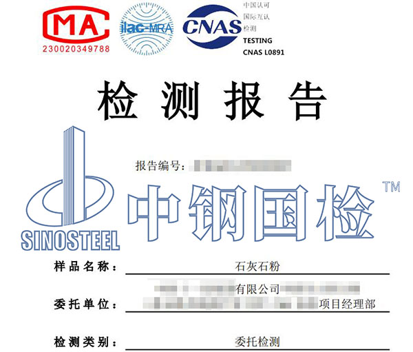 石灰石粉檢測報(bào)告