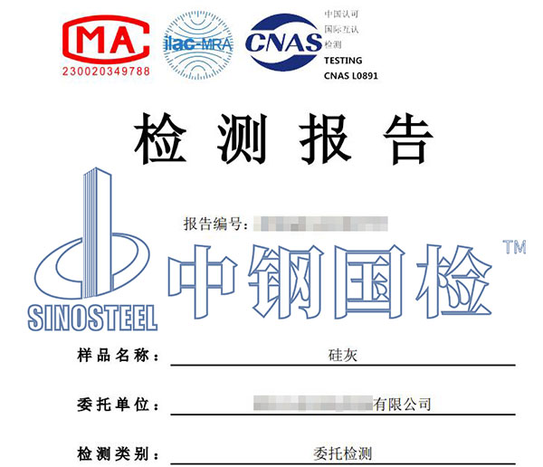 硅灰檢測報(bào)告