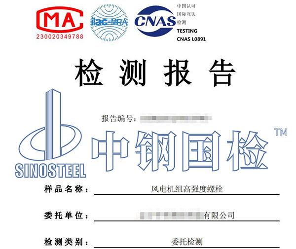 風電螺栓檢測報告