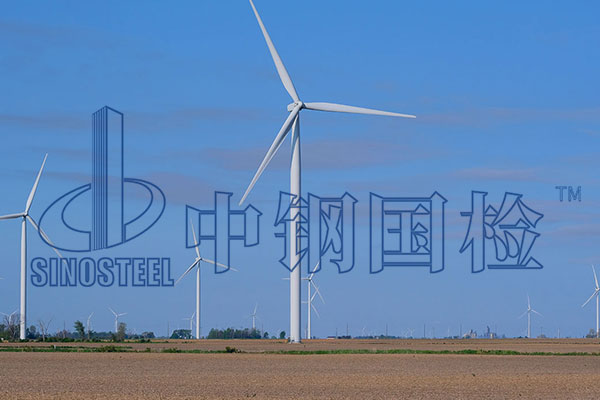 風(fēng)電項目材料檢測標(biāo)準(zhǔn)規(guī)范 第三方檢測機構(gòu)
