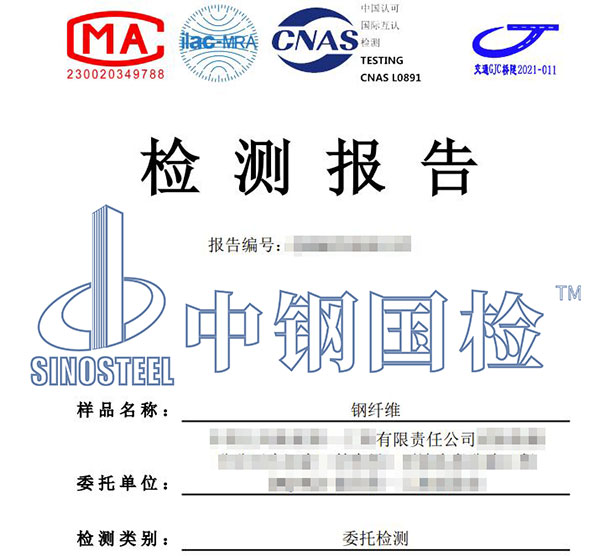 鋼纖維檢測報(bào)告