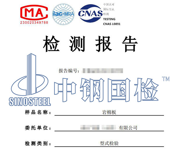 巖棉板檢測(cè)報(bào)告